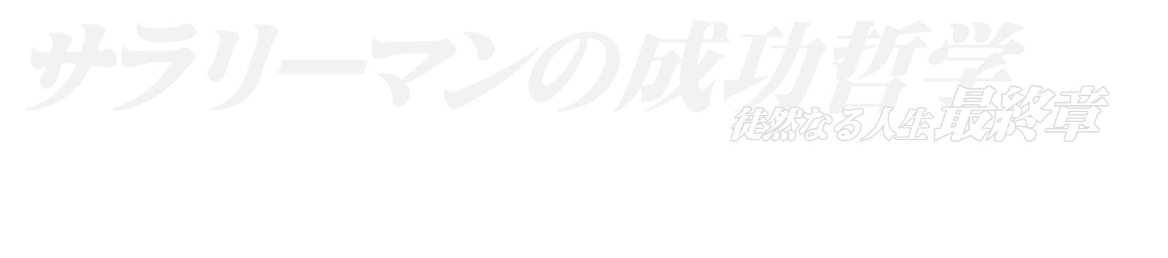 サラリーマンの成功哲学 最終章
